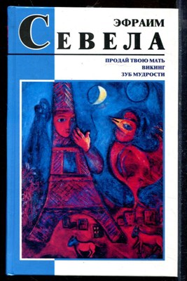 Севела Э. - Избранные произведения в четырех книгах | Книга 1-4. - 2000 - фото 219668