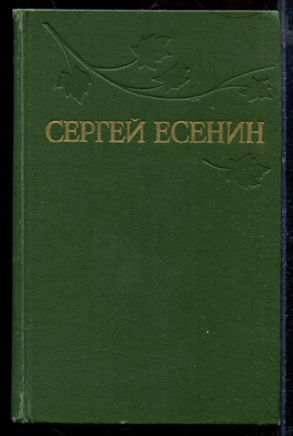 Есенин С. - Собрание сочинений в трех томах | Том 1-3. - 1977 - фото 219669