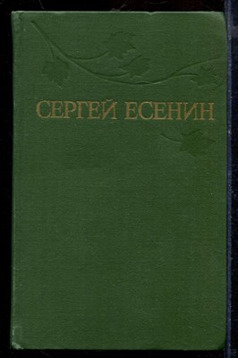 Есенин С. - Собрание сочинений в трех томах | Том 1-3. - 1977 - фото 219670