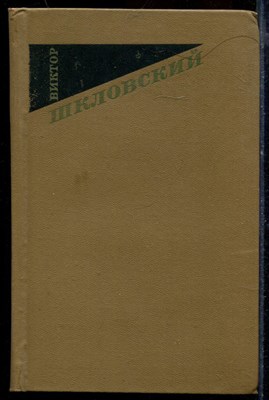 Шкловский В. - Собрание сочинений в трех томах | Том 1-3. - 1973 - фото 219671