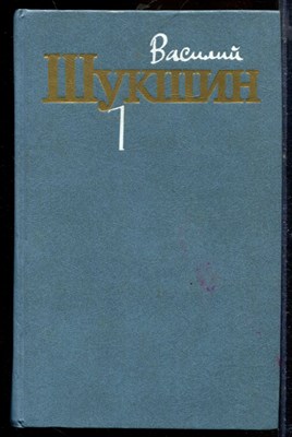 Шукшин В. - Собрание сочинений в трех томах | Том 1-3. - 1984 - фото 219673