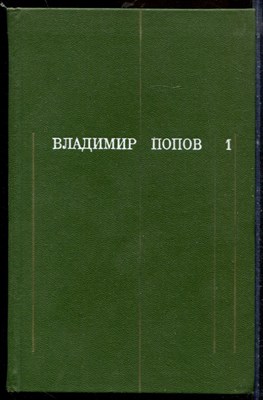 Собрание сочинений в трех томах | Том 1-3. - 1973 - фото 219674