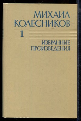 Колесников М.С. - Избранные произведения в трех томах | Том 1-3. - 1983 - фото 219675