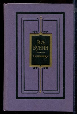Бунин И.А. - Сочинения в трех томах | Том 1-3. - 1982 - фото 219678
