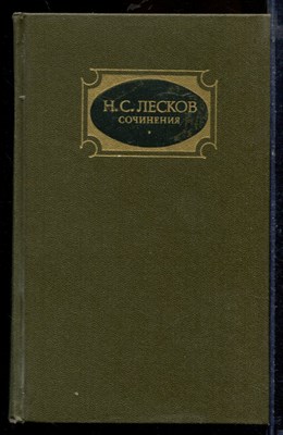 Лесков Н.С. - Сочинения в трех томах | Том 1-3. - 1988 - фото 219679