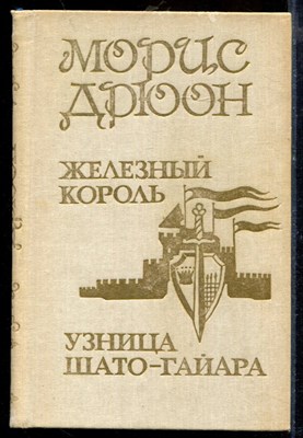Дрюон М. - Проклятые короли | В трех томах. Том 1-3. - 1990 - фото 219680