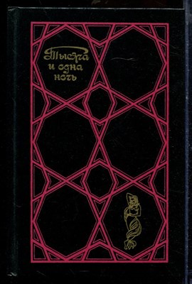 Тысяча и одна ночь | Избранные сказки. В трех томах. Том 1-3. - 1988 - фото 219681