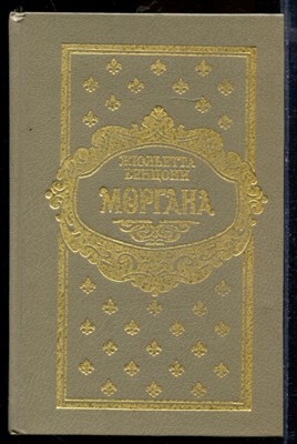 Бенцони Ж. - Моргана | В трех томах. Том 1-3. - 1995 - фото 219685