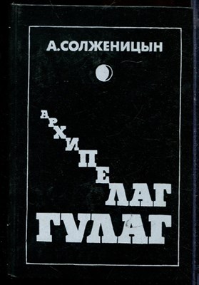 Солженицын А. - Архипелаг ГУЛАГ | В трех томах. Том 1-3. - 1990 - фото 219687