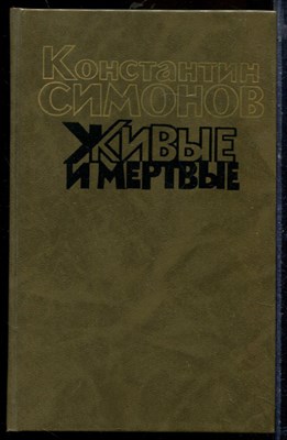 Симонов К. - Живые и мертвые | В трех томах. Том 1-3. - 1990 - фото 219689