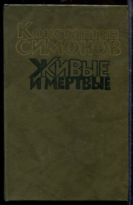 Симонов К. - Живые и мертвые | В трех томах. Том 1-3. - 1990 - фото 219690