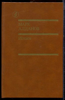 Алданов М. - Истоки | В двух томах. Том 1,2. - 1991 - фото 219693