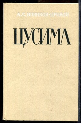 Новиков-Прибой А.С. - Цусима | В двух книгах. Книга 1,2. - 1984 - фото 219694