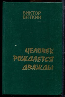 Вяткин В. - Человек рождается дважды | В двух книгах. Книга 1,2. - 1990 - фото 219697
