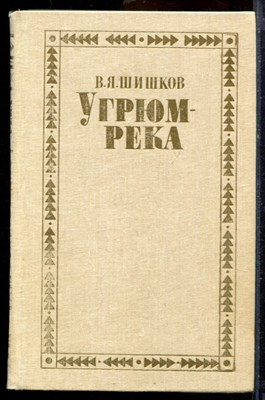 Шишков В.Я. - Угрюм-река | В двух томах. Том 1,2. - 1989 - фото 219699
