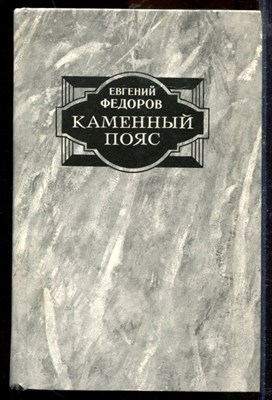 Федоров Е. - Каменный пояс | В двух книгах. Книга 1,2. - 1989 - фото 219700