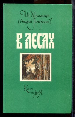 Мельников П.И. (Андрей Печерский) - В лесах | В двух книгах. Книга 1,2. - 1989 - фото 219701
