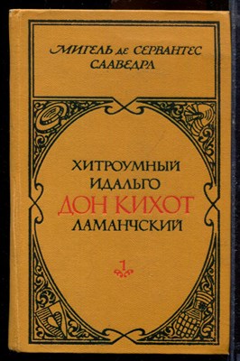 Сервантес С.М. - Хитроумный идальго Дон Кихот Ламанческий | В двух томах. Том 1,2. - 1979 - фото 219705