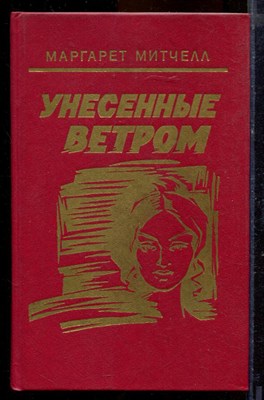 Митчелл М. - Унесенные ветром | В двух томах. Том 1,2. - 1992 - фото 219708