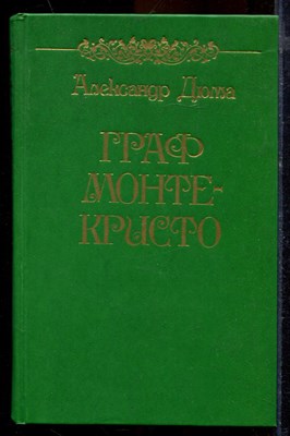 Дюма А. - Граф Монте-Кристо | В двух томах. Том 1,2. - 1988 - фото 219711