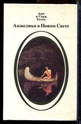Голон А., Голон С. - Анжелика в Новом Свете | В двух книгах. Книга 1,2. - 1992 - фото 219712