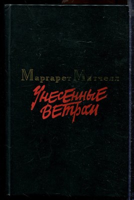Митчелл М. - Унесенные ветром | В двух томах. Том 1,2. - 1986 - фото 219713