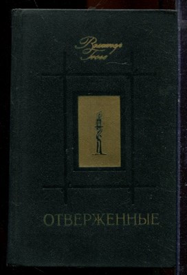 Гюго В. - Отверженные | В двух томах. Том 1,2. - 1979 - фото 219718