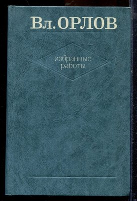 Орлов Вл. - Избранные работы | В двух томах. Том 1,2. - 1982 - фото 219719