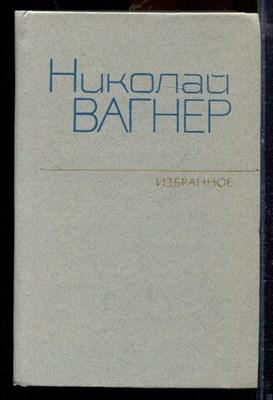 Вагнер Н. - Избранное | В двух томах. Том 1,2. - 1981 - фото 219721