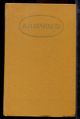 Майков А.Н. - Сочинения в двух томах | Том 1,2. - 1984 - фото 219722