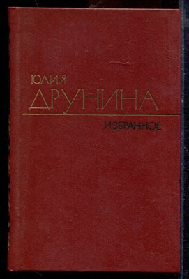 Друнина Ю. - Избранные произведения в двух томах | Том 1,2. - 1981 - фото 219724