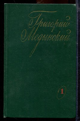 Медынский Г. - Избранные произведения в двух томах | Том 1,2. - 1973 - фото 219732