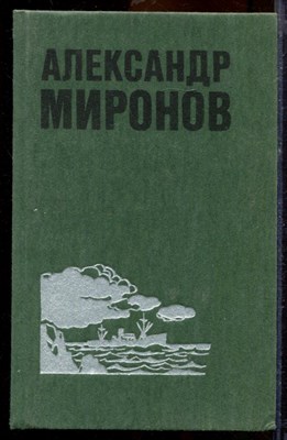 Миронов А. - Избранные произведения в двух томах | Том 1,2. - 1986 - фото 219734