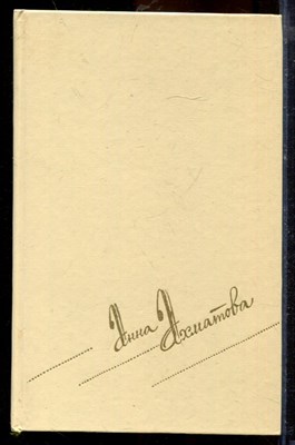 Ахматова А. - Сочинения в двух томах | Том 1,2. - 1990 - фото 219735