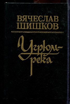 Шишков В.Я. - Угрюм-река | В двух томах. Том 1,2. - 1993 - фото 219738