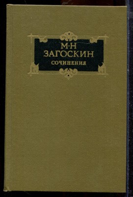 Загоскин М.Н. - Сочинения в двух томах | Том 1,2. - 1988 - фото 219740
