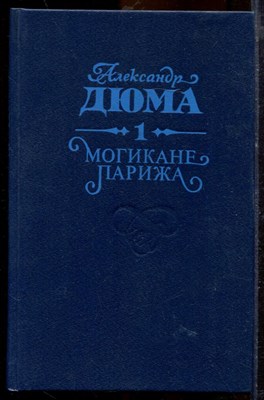 Дюма А. - Могикане Парижа | В двух томах. Том 1,2. - 1992 - фото 219742