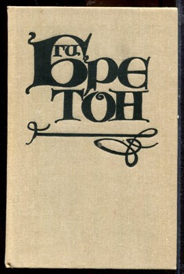 Бретон Г. - Любовь, которая сотворила историю | В двух томах. Том 1,2. - 1992 - фото 219743