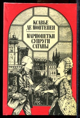 Монтепен К. - Марионетки супруги сатаны | В двух томах. Том 1,2. - 1996 - фото 219744