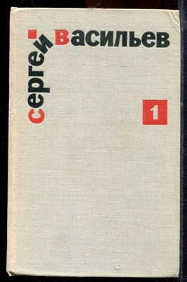 Васильев С. - Избранные произведения в двух томах | Том 1,2. - 1970 - фото 219745