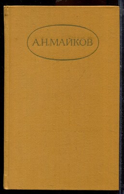 Майков А.Н. - Сочинения в двух томах | Том 1,2. - 1984 - фото 219746