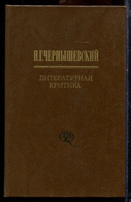 Чернышевский Н.Г. - Литературная критика в двух томах | Том 1,2. - 1981 - фото 219750