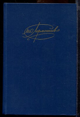 Лермонтов М.Ю. - Сочинения в двух томах | Том 1,2. - 1988 - фото 219751