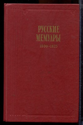 Русские мемуары  | Избранные страницыю 1800-1985 г.г. - 1989 - фото 219753