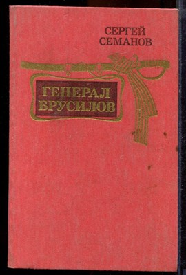 Семанов С. - Генерал Брусилов - 1986 - фото 219755