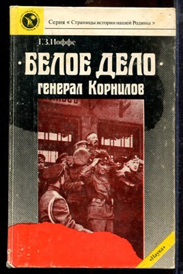 Иоффе Г.З. - Белое дело. Генерал Корнилов - 1989 - фото 219756