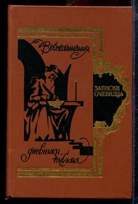 Записки очевидца: Воспоминания, дневники, письма - 1989 - фото 219757