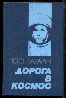 Гагарин Ю.О. - Дорога в космос - 1983 - фото 219759