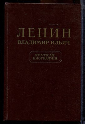 Ленин Владимир Ильич | Краткая биография. - 1955 - фото 219764