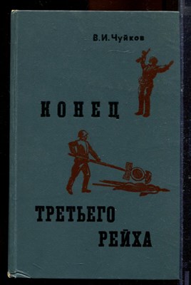 Чуйков В.И. - Конец третьего рейха - 1973 - фото 219766